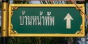 บ้านหน้าทัพ.jpg