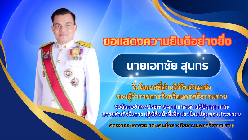 ยินดีกับรองผู้ว่า